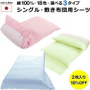 10%オフ カラフルカバーリング 敷き布団用シーツ フラットシーツ フィットシーツ ポケットシーツ 2枚セット シングル 日本製 綿100% 落ち着いた色 パステル色 すっきりした色 無地 全17色 ピンク ブルー グリーン イエロー グレー ベージュ 茶 ネイビー 黒 白 10%オフ カラフルカバーリング 敷き布団用シーツ フラットシーツ フィットシーツ ポケットシーツ 2枚セット シングル 日本製 綿100% 落ち着いた色 パステル色 すっきりした色 無地 全17色 ピンク ブルー グリーン イエロー グレー ベージュ 茶 ネイビー 黒 白