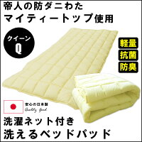 【帝人のマイティートップわた使用】『洗える』ベッドパッド(洗濯ネット付き)(抗菌・防臭・防ダニ加工、無地のベージュ)