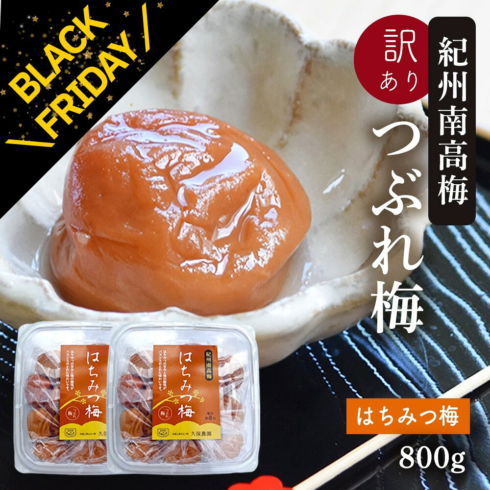 【BLACK FRIDAY クーポンあり 20日20:00～】梅干し 訳あり 紀州南高梅 つぶれ梅 はちみつ漬 400g×2パック入り(合計800g) 熱中症 予防 はちみつ梅 しそ梅 梅干し おかず お弁当 梅干 非常食 保存食 塩分控えめ 8% うめぼし グルメ ご飯のお供 塩分