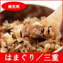 【補充用】全国名選陶器本釜めし(はまぐり/三重) 1食袋...