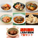 煮物7食セット レトルト惣菜 売れ筋詰め合わせ 電子レンジで調理可【送料無料(北海道