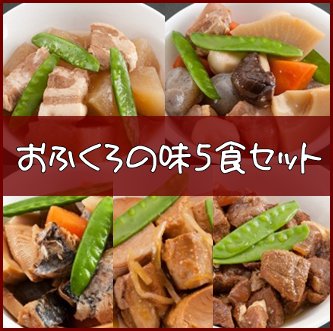 レトルト惣菜・煮物おふくろの味5食セット...:kodawariya-ueno:10000025