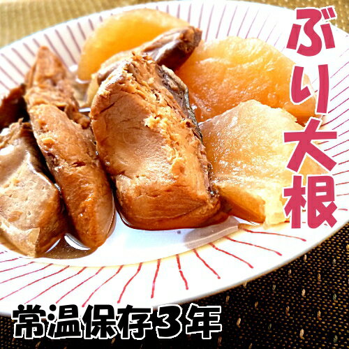 レトルト 惣菜 和風煮物ぶり大根（ロングライフ）【3年常温保存】 (200g)...:kodawariya-ueno:10000417