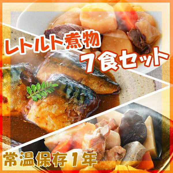 【送料込】レトルト惣菜・煮物7食セット 売れ筋詰め合わせ【楽ギフ_包装】【コンビニ受取対応…...:kodawariya-ueno:10000393