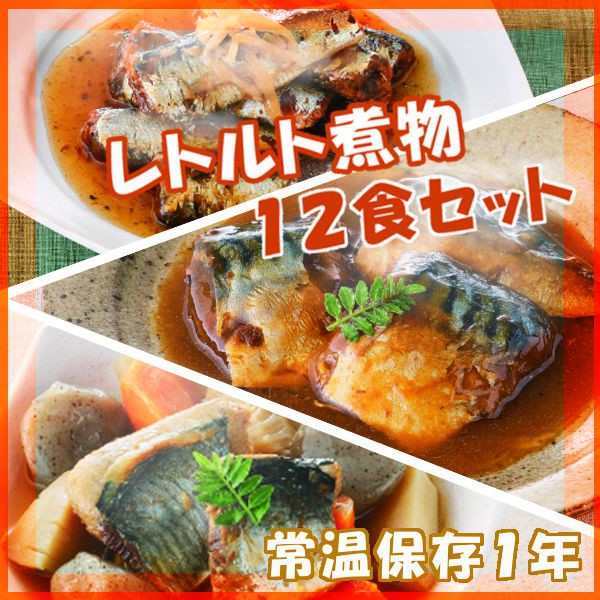 【送料無料】レトルト惣菜・煮物12食セット 売れ筋詰め合わせ【コンビニ受取対応商品】...:kodawariya-ueno:10000394