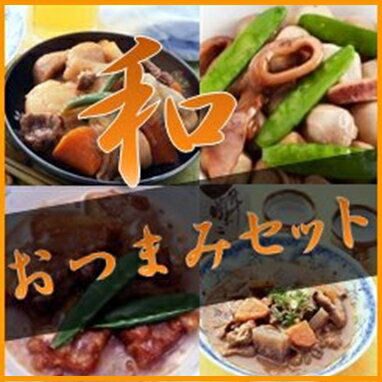 【送料無料】酒の肴にも♪簡単1品 レトルトおつまみ惣菜セット