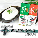 【送料無料】ごま豆腐詰合せ 12個セット(ごま豆腐・柚子風味...