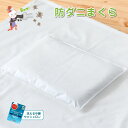 【あす楽】ベビー防ダニまくら/自宅の洗濯機で丸洗いできます/いつでも清潔/普段使いに