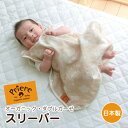 オーガニックコットンダブルガーゼスリーパー/敏感肌の赤ちゃんに安心♪ベビーのねんねをしっかりサポート!新生児から3歳ぐらいまで使えるぽんちょ/ベビー/可愛い/タオルケット/綿毛布/アトピー/【ソレイユ】