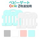 ベビーサークル caraz ベビーゲート 追加用 2枚 セッ...