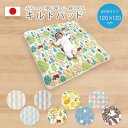 【あす楽】 キルトパッド　ベビーサイズ　120×120cm 【日本製】｜敷きパッド　北欧風