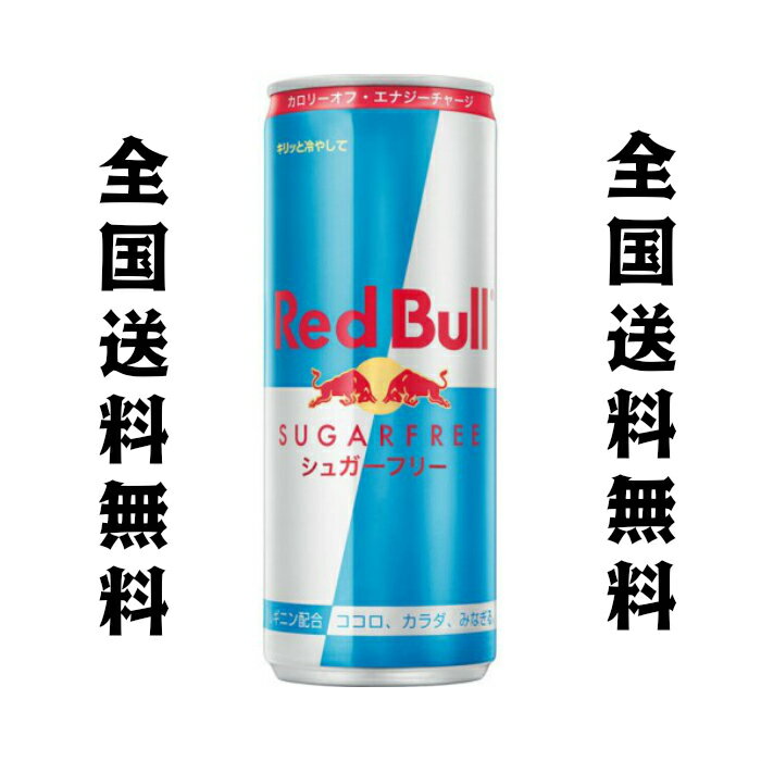<strong>レッドブル</strong> <strong>シュガーフリー</strong>　250ml × 24本　　全国送料無料