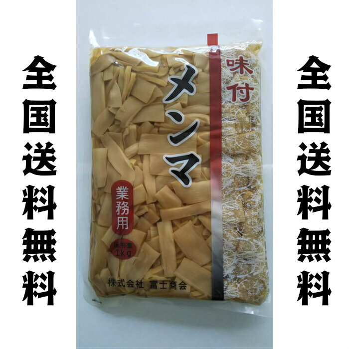 富士商会　味付け<strong>メンマ</strong>　1.15kg(固形<strong>1kg</strong>)