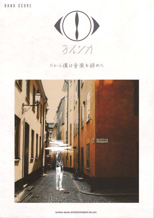 【楽譜】<strong>ヨルシカ</strong>／だから僕は音楽を辞めた【送料無料】【ネコポス発送】