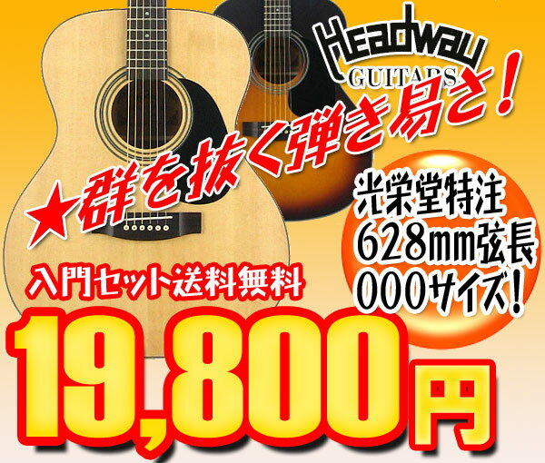 HEADWAY 入門セットフォークギター HF-23K【レビュー特典付き】【女性に最適！】…...:koeido:10011118