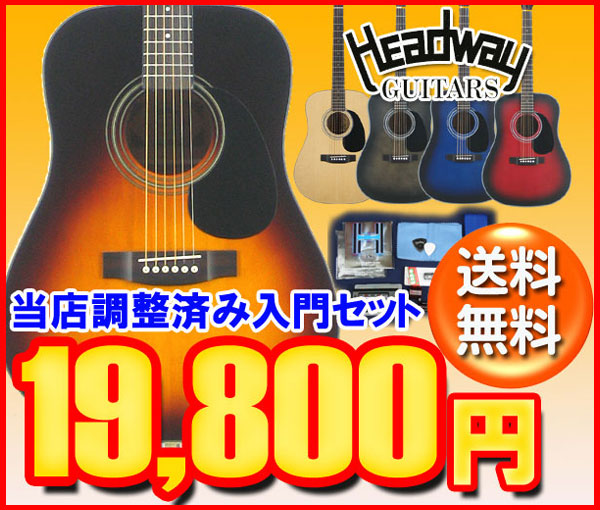 HEADWAY 入門セット フォークギター HD-25【レビュー特典付き】【入門用にオスス…...:koeido:10002363