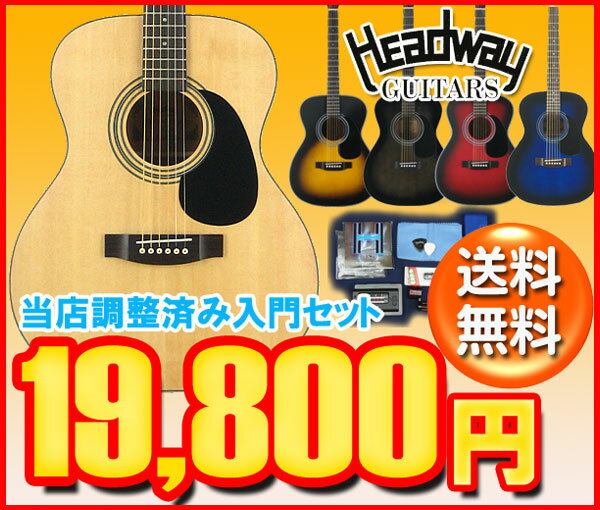 HEADWAY 入門セットフォークギター HF-25【レビュー特典付き】【女性に最適！】【…...:koeido:10002769