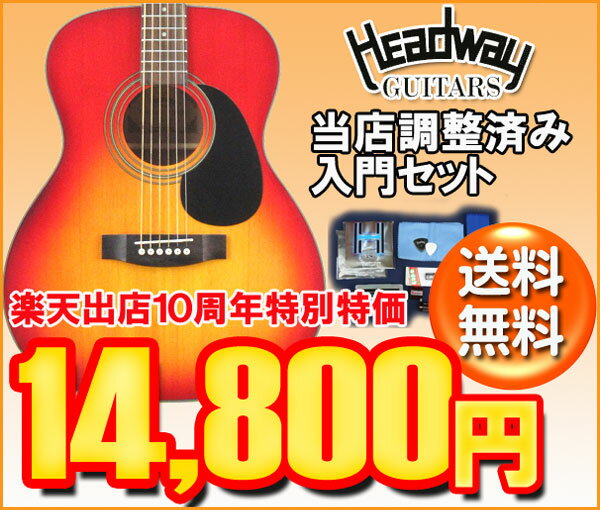 【楽天出店10周年特別特価！】HEADWAY 入門セットフォークギター HF-25 CS【…...:koeido:10012676