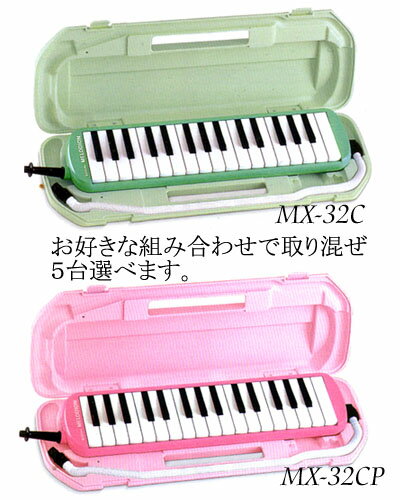 【送料無料】スズキ メロディオンMX-32C 5台セット【一台あたり4720円】SUZUKI MX32C鈴木楽器正規特約店なので安心！