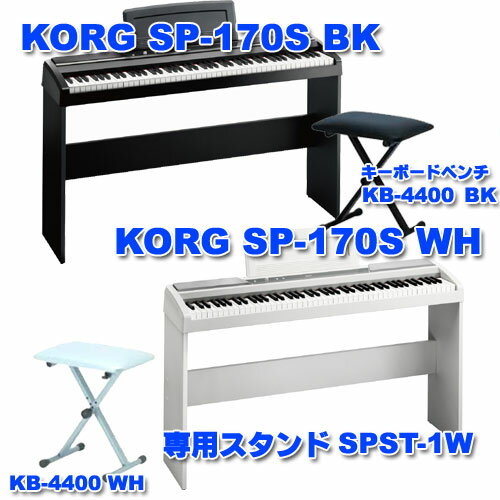 【専用スタンド・イス付きフルセット！】KORG SP-170S 専用スタンド＆イス付きセット【電子ピアノ】【送料無料】【smtb-u】