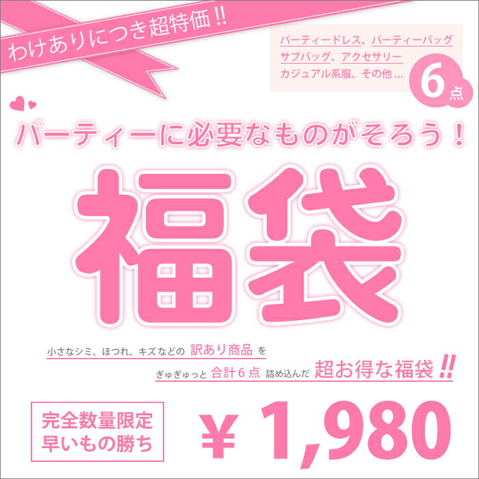 【数量15個限定】わけありにつき超特価！！激安1000円♪ 5〜7点詰め込み福袋★【レディース ポイント 倍 ％】【パーティードレス】【バッグ】【福袋】【訳あり】【セール】