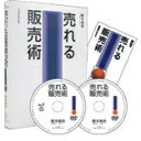 売れる販売術DVD／売れる売れる研究所 代表 橋本和恵／日本経営合理化協会ポイント5倍！営業マンのための売れる営業トークのやり方