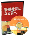 中谷彰宏「後継社長になる君へ」 講演CD/作家 中谷彰宏/日本経営合理化協会【講演チャンネル】