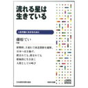 流れる星は生きている 講演CD/作家 藤原てい/日本経営合理化協会【講演チャンネル】