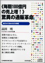 驚異の通販革命CD/ジャパネットたかた社長 高田明/日本経営合理化協会【講演チャンネル】
