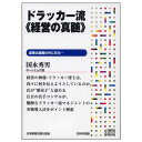 ドラッカー流《経営の真髄》 講演CD/ポートエム代表 国永秀男/日本経営合理化協会【講演チャンネル】