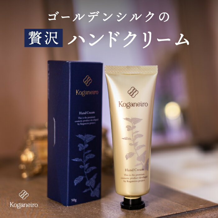 【マラソン期間P10倍】［Koganeiroハンドクリーム50g] 贅沢ハンドクリーム シルクプロテイン 保湿 美白 プレゼント おうち時間 お中元 ギフト 紙袋 送料無料 日本製 出産退職祝 キビソ サスティナブル 実用的 プロテイン スキンケア ハンドケア