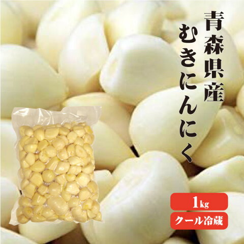 【冷蔵便】青森県産 ムキにんにく 台無1Kg 【※冷凍品との同梱不可】 |青森 国産 福地ホワイト 効果 効能 業務用 送料発生