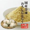 【送料無料】国産冷凍おろしにんにく1kg×20　 【RCPmara1207】