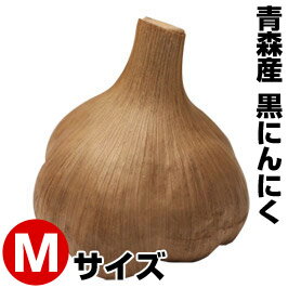 【訳あり】熟成・発酵黒にんにくMサイズ 【RCPmara1207】数量限定！早い者勝ち少し熟成は進んでおりますが、品質にはなんの問題もございません。【訳あり】【特価】【安売り】【見切り品】