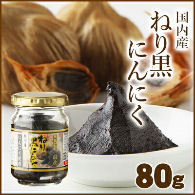 もったいないセール　国産　ねり黒にんにく 80g　30％OFF　賞味期限2017/05/1…...:koganenosato:10003015