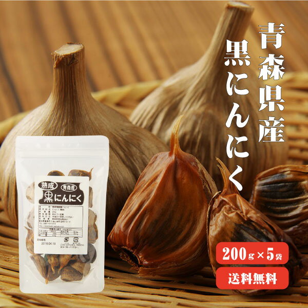 セール【送料無料】青森産熟成発酵黒にんにく 1Kg 【まとめ買い】バラ200g×5袋...:koganenosato:10002630