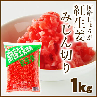 国産生姜使用　紅みじん　1Kg 【10P123Aug12】国産生姜を野菜色素で色付けしております。合成着色料・保存料を一切使用していないこだわりの紅生姜です♪【国産】【生姜】【ジンジャー】【漬物】【みじん】