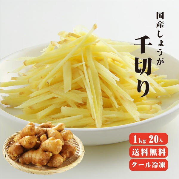 【送料無料】国産冷凍生姜　千切　1Kg20入　 