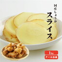 【冷凍便】国産冷凍生姜 スライス 1kg 【※冷凍品以外との同梱不可】【業務用/生姜/スライス/平切り/調味料/薬味】
