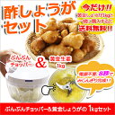 【送料無料】ぶんぶんチョッパー&黄金しょうが1kg 酢しょうがセット スライサー フードプロセッサー みじん切り器