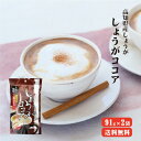 【ゆうパケット送料無料】しょうがココア91g(13g×7)×2 |生姜 高知県産 国産 ポリフ