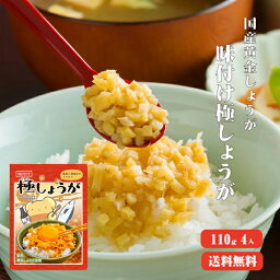 【送料無料】 サクサク味付け極しょうが 110g×4 ふりかけ <strong>ご飯のお供</strong> 酢しょうが おかず生姜 万能調味料 生姜 しょうが ショウガ 国産