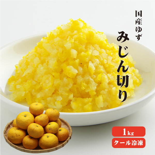 国産冷凍ゆず皮　みじん切り 1Kg 【業務用】 