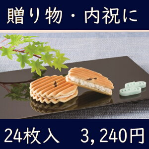 さっくり軽やか、波型の洋風せんべい「鼓月　千寿せんべい　24枚入」【RCP】【楽ギフ_包装】【楽ギフ_のし宛書】お中元　内祝　お祝い返し　お見舞い　出産　結婚　菓子　ギフト　スイーツ　せんべい