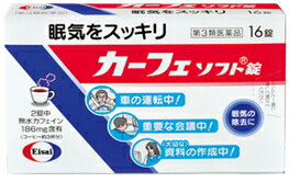 カーフェソフト錠　16錠【第3類医薬品】【4000円（税別）以上で送料無料】眠気をスッキリ