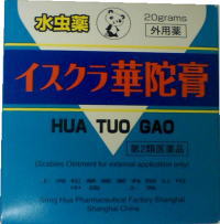 【定形外郵便で送料無料！】華陀膏20g×2個【第2類医薬品】