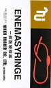 日興エネマシリンジ