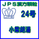 【第2類医薬品】【定形外郵便で送料無料】JPS漢方顆粒-24号 小柴胡湯3日分(9包)