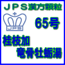 【第2類医薬品】JPS漢方顆粒−65号　桂枝加竜骨牡蛎湯14日分（42包）