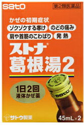 ストナ葛根湯2（45mlx2本）【第2類医薬品】【4000円（税別）以上で送料無料】かぜのひきはじめに、ゾクと寒気がしたら